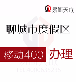 聊城度假區400電話辦理塑造市場營銷新景觀  400電話辦理哪家好 移動