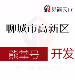 聊城高新區代辦公司教你營銷 熊掌號開發 辦理流程以及費用有哪些