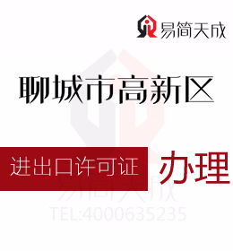 聊城高新區資質代辦 聊城辦理進出口許可證辦理流程 收費標準 價格費用是多少