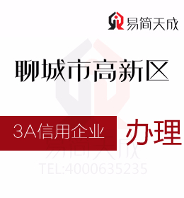 聊城商標公司 聊城資質代辦公司辦理3A信用評級證書 哪里辦理好 費用