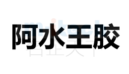 代辦企業(yè)注冊聊城陽谷等地區(qū)公司商標成功案例阿水王膠