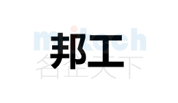 代辦公司注冊聊城各地區(qū)注冊商標邦工成功案例
