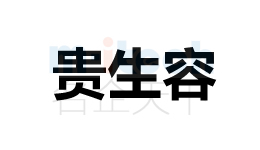 聊城公司代辦聊城各地區(qū)企業(yè)商標注冊成功案例貴生容